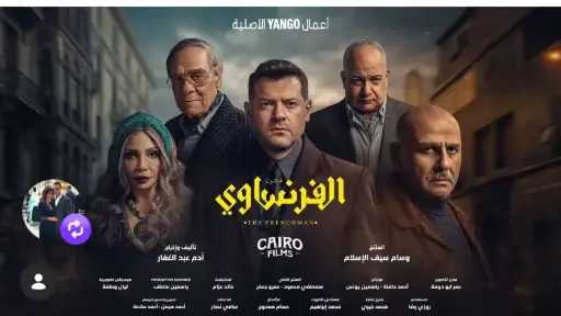 موعد عرض مسلسل الفرنساوي