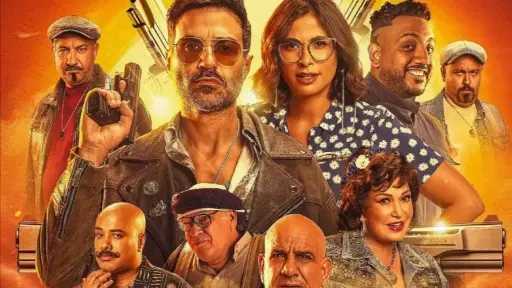 طرح فيلم عصابة الماكس على هذه المنصة