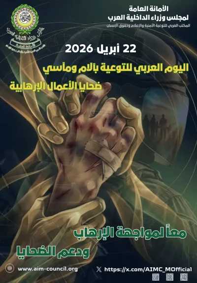 اليوم العربي للتوعية بآلام ضحايا الإرهاب.. تأكيد عربي متجدد على دعم الضحايا وتعزيز الحماية