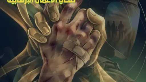 اليوم العربي للتوعية بآلام ضحايا الإرهاب.. تأكيد عربي متجدد على دعم الضحايا وتعزيز الحماية