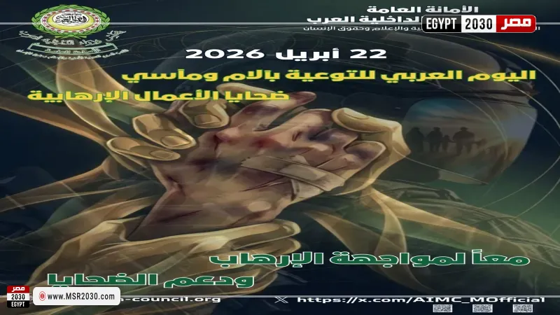 اليوم العربي للتوعية بآلام ومآسي ضحايا الأعمال الإرهابية