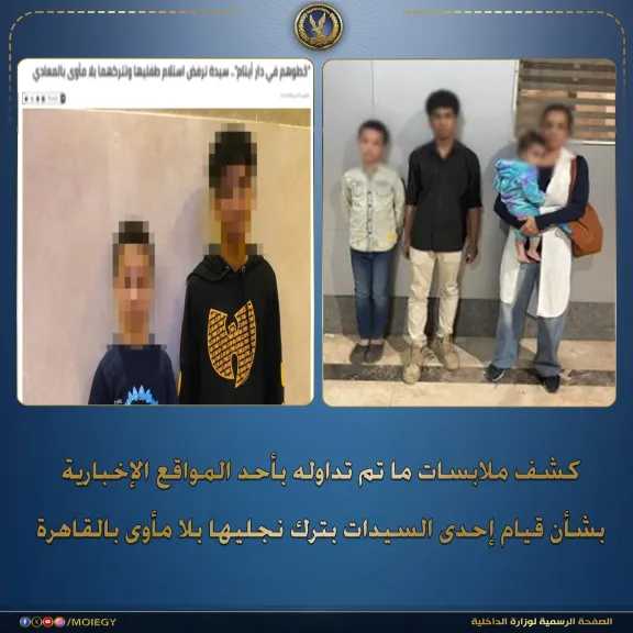 كشف ملابسات واقعة ترك طفلين بلا مأوى بالقاهرة.. وإيداعهما دار رعاية