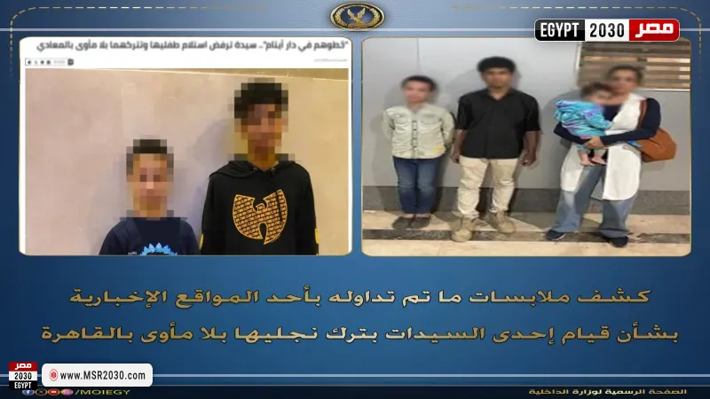 كشف ملابسات واقعة ترك طفلين بلا مأوى بالقاهرة