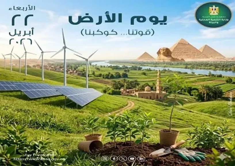 مصر تشارك العالم الاحتفال بيوم الأرض 2026