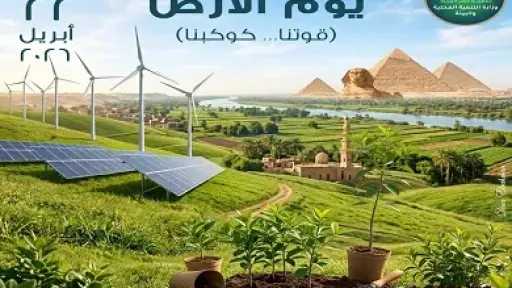 مصر تشارك العالم الاحتفال بيوم الأرض 2026
