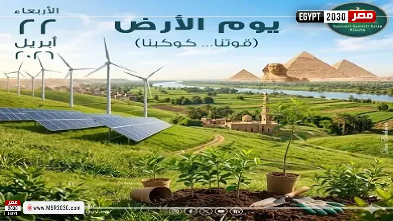 مصر تشارك العالم الاحتفال بيوم الأرض 2026