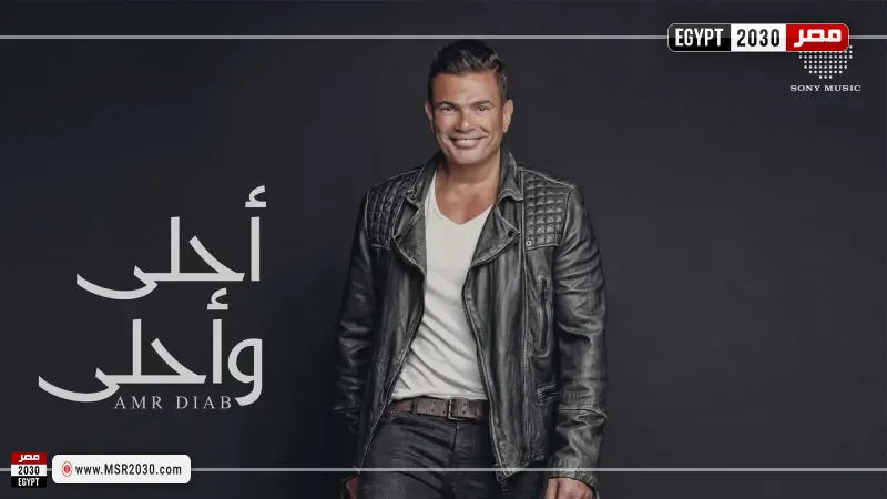 بعد 10 سنوات من طرحه.. عمرو دياب يحتفي بألبوم أحلى وأحلى