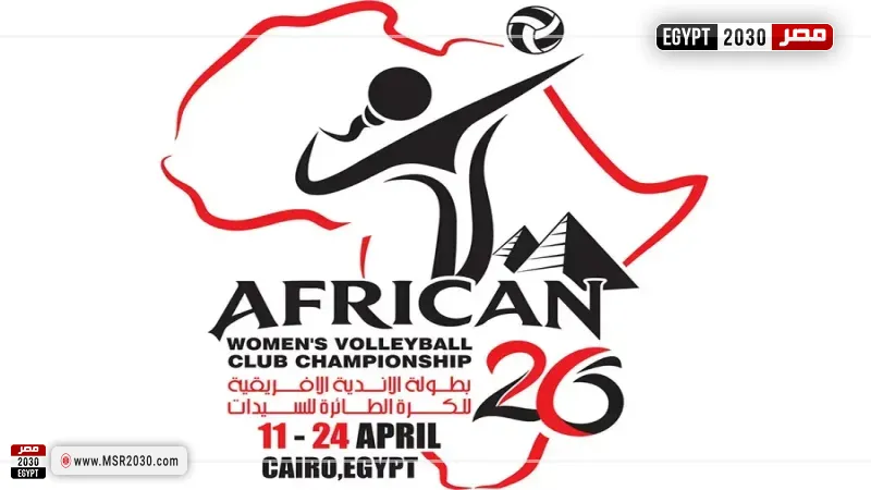 بطولة إفريقيا للطائرة سيدات