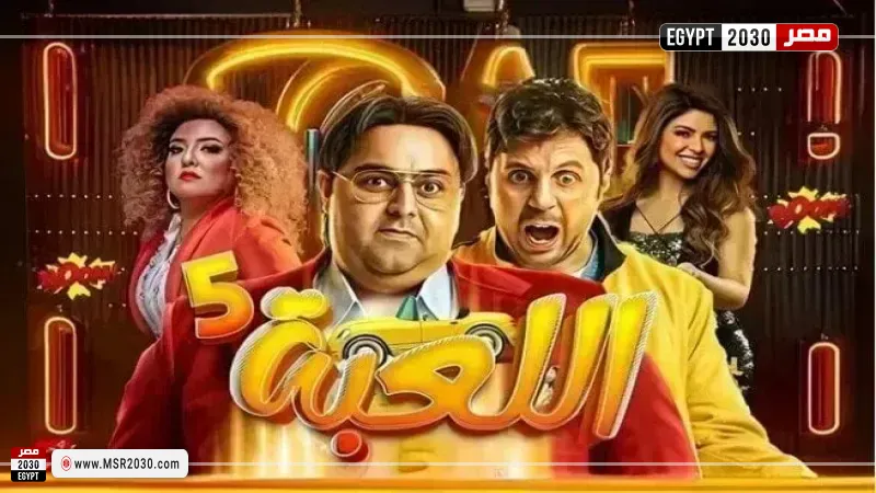 مسلسل اللعبة الجزء الخامس الحلقة 12