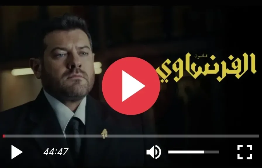 الفرنساوي 2