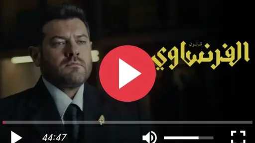 مشاهدة مسلسل الفرنساوي الحلقة 2 كاملة مباشر