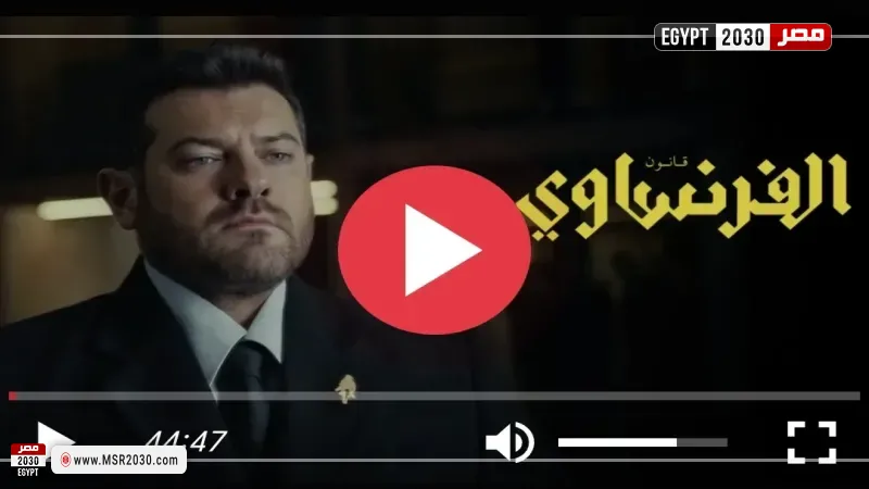 الفرنساوي 2