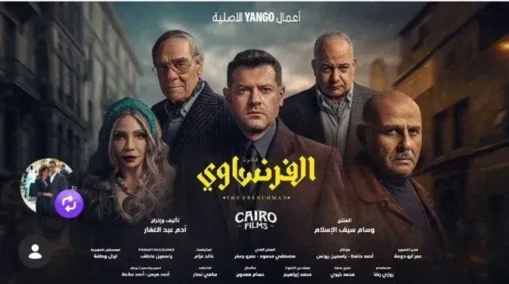 مواعيد وقنوات عرض مسلسل «الفرنساوي»