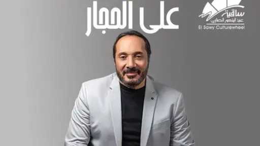 الأربعاء.. حفل لـ علي الحجار بساقية عبد المنعم الصاوي