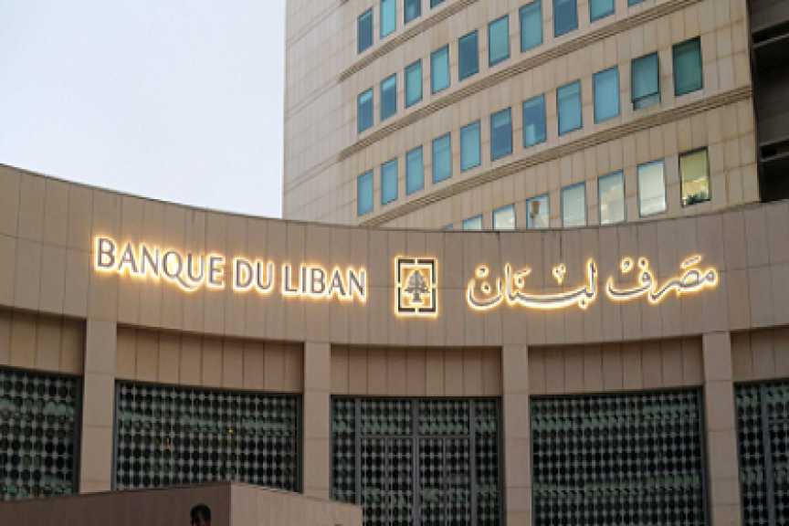 مصرف لبنان: الاستقرار النقدي أولوية وتعافي القطاع المصرفي شرط للنمو الاقتصادي