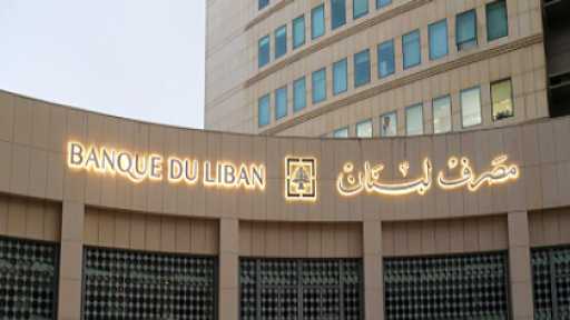 مصرف لبنان: الاستقرار النقدي أولوية وتعافي القطاع المصرفي شرط للنمو الاقتصادي