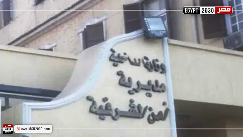 مديرية أمن الشرقية