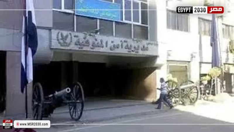 مديرية أمن المنوفية