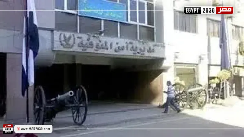 مديرية أمن المنوفية 