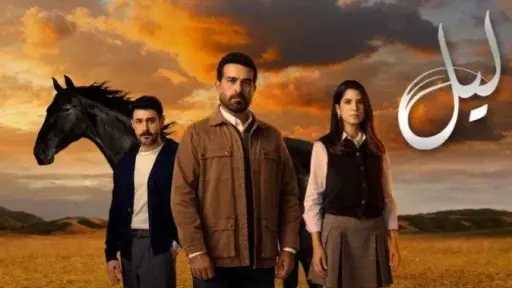 موعد عرض الحلقة 64 من مسلسل «ليل»