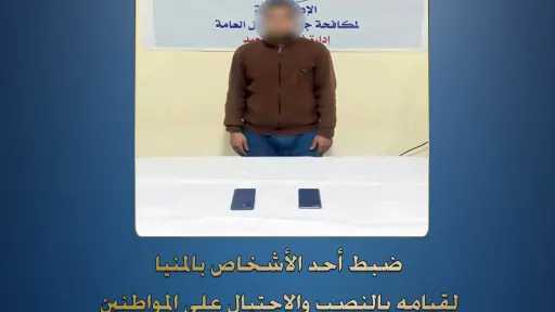 سقوط محتال انتحل صفة موظف بنك للاستيلاء على بيانات العملاء وأموالهم بالمنيا