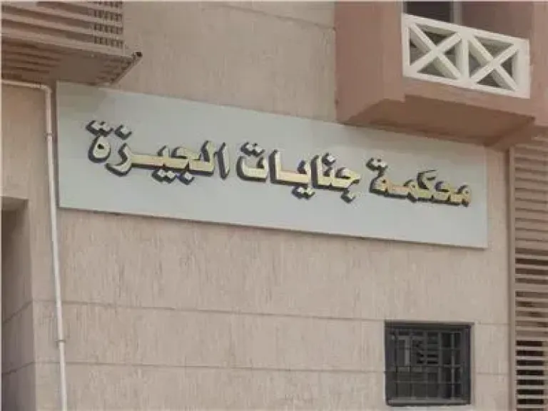محكمة جنايات الجيزة 