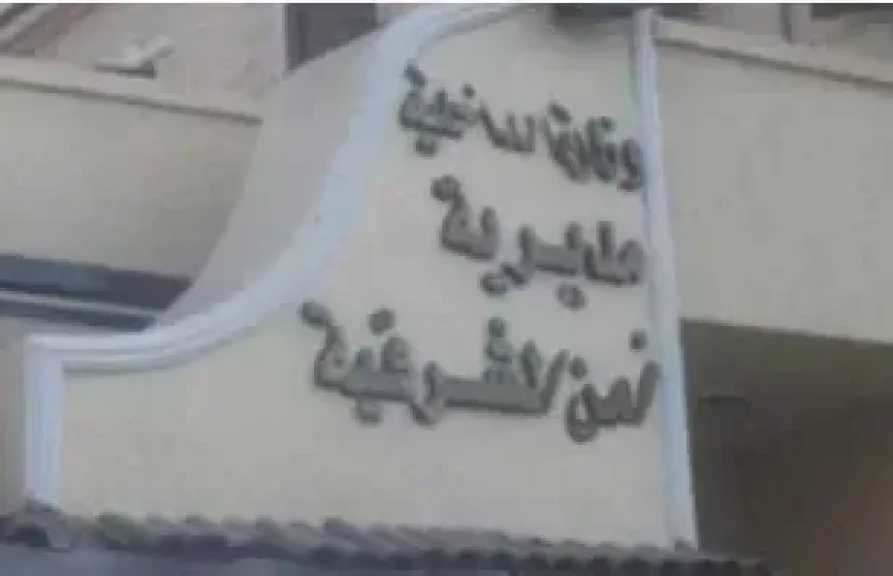 الأمن يكثف جهوده لكشف غموض العثور على جثة رضيعة في العاشر من رمضان