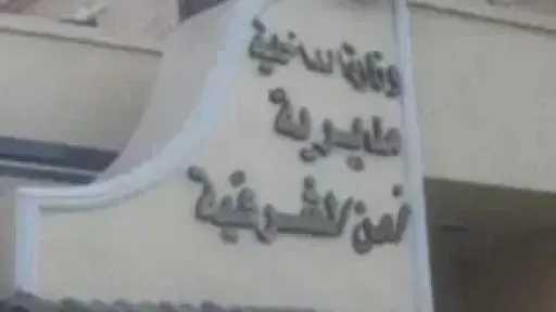 الأمن يكثف جهوده لكشف غموض العثور على جثة رضيعة في العاشر من رمضان