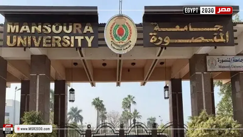 جامعة المنصورة