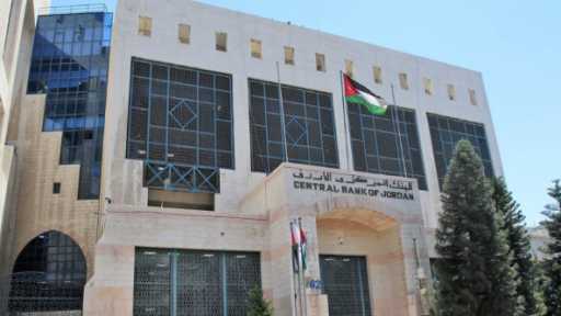 البنك المركزي الأردني يثبت سعر الفائدة عند 5.75% بدعم من مؤشرات اقتصادية قوية