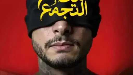 كم حقق فيلم سفاح التجمع أمس