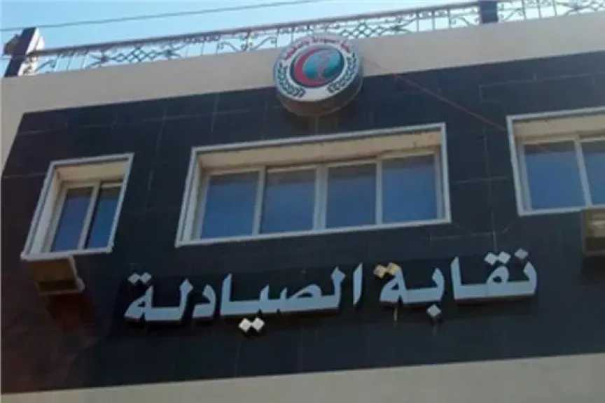 نقابة الصيادلة تصدر توضيحا بشأن مناقصة أرض 6 أكتوبر