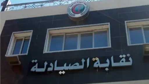 نقابة الصيادلة تصدر توضيحا بشأن مناقصة أرض 6 أكتوبر