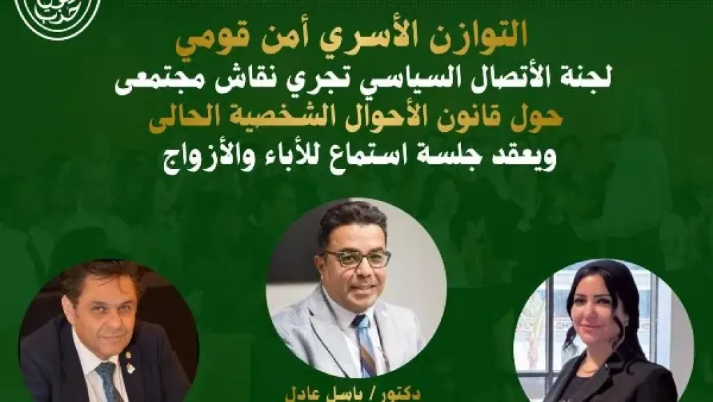 حزب الوعي يفتح نقاشًا مجتمعيًا حول قانون الأحوال الشخصية الثلاثاء المقبل