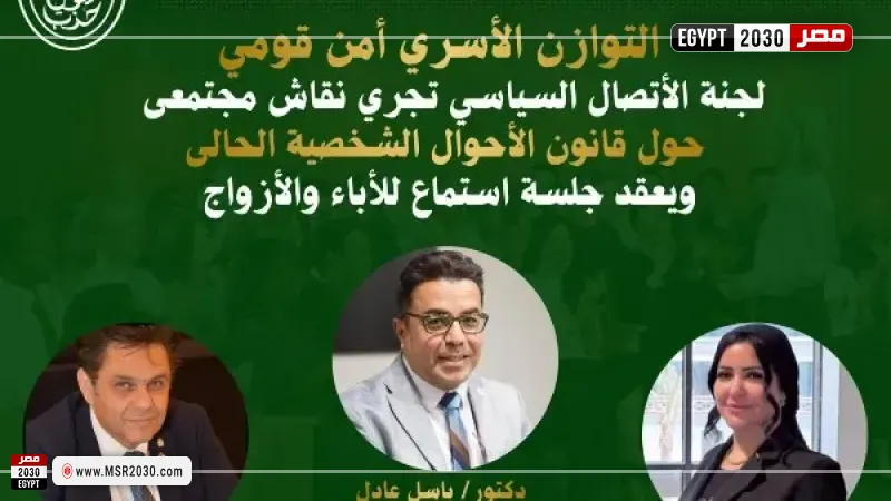 حزب الوعي يفتح نقاشًا مجتمعيًا حول قانون الأحوال الشخصية الثلاثاء المقبل