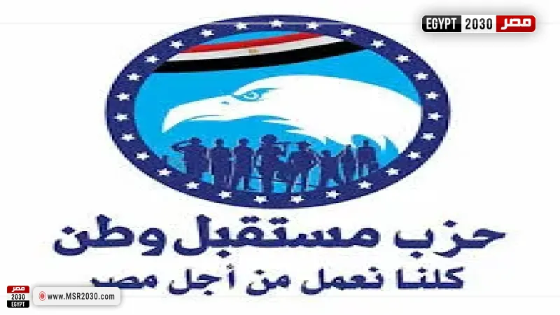 مستقبل وطن يعيد تشكيل الأمانة المركزية