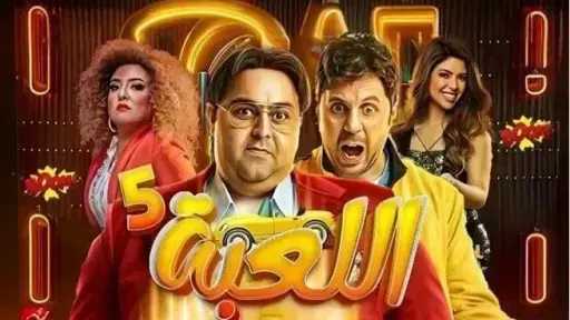 مشاهدة مسلسل اللعبة الجزء الخامس الحلقة 16 كاملة