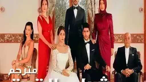 مسلسل شراب التوت الحلقة 135 مترجمة للعربية
