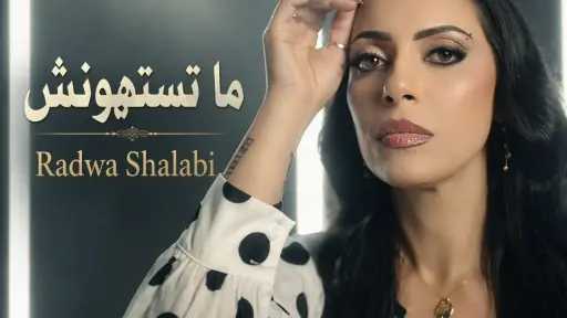 رضوى شلبي تطرح أغنية ”ما تستهونش” وتواصل تألقها بأعمال درامية جديدة