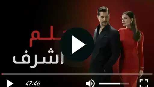 مسلسل حلم اشرف الحلقة 42 مترجمة للعربية