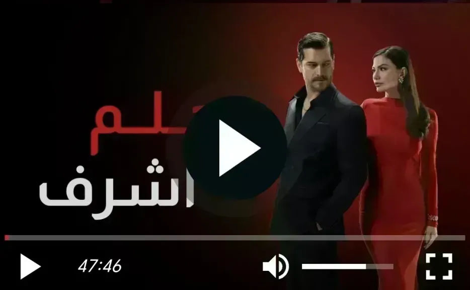 حلم اشرف الحلقه 43 مترجم