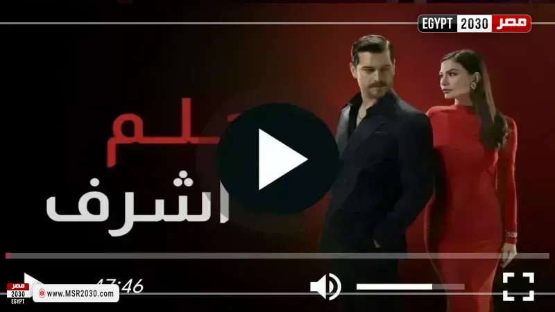 حلم اشرف الحلقه 43 مترجم