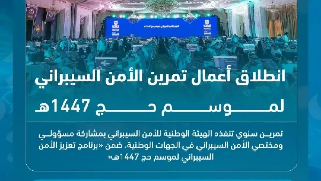 السعودية تطلق تمرين الأمن السيبراني لموسم حج 1447هـ 