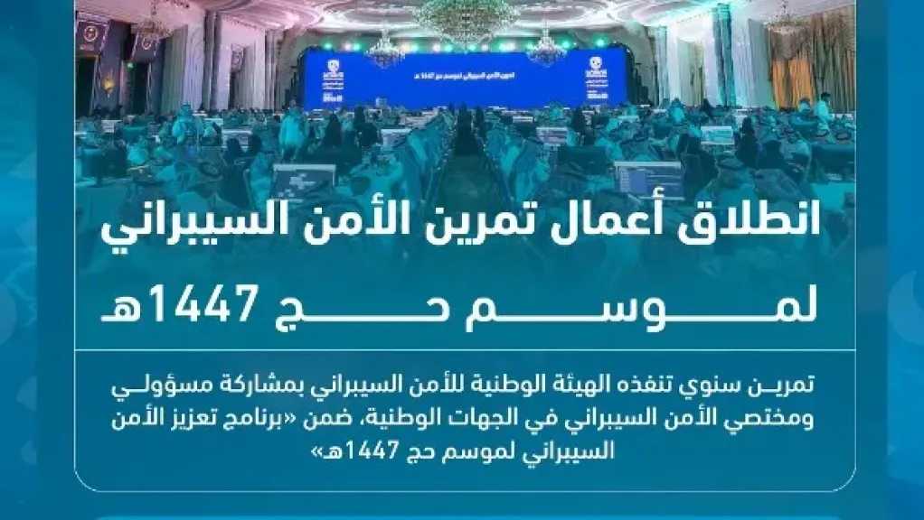 السعودية تطلق تمرين الأمن السيبراني لموسم حج 1447هـ