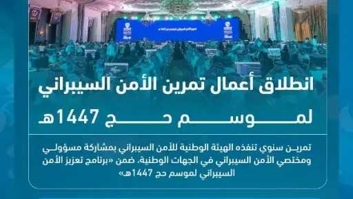 السعودية تطلق تمرين الأمن السيبراني لموسم حج 1447هـ