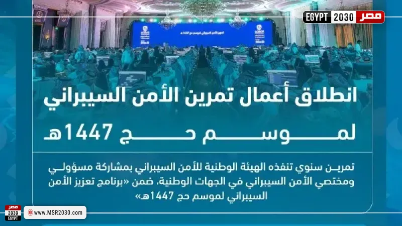السعودية تطلق تمرين الأمن السيبراني لموسم حج 1447هـ 
