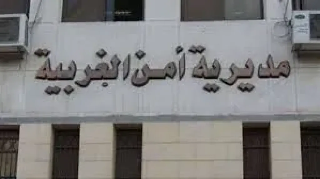 مديرية أمن الغربية