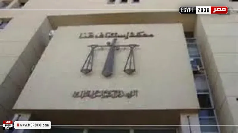  محكمة جنايات قنا