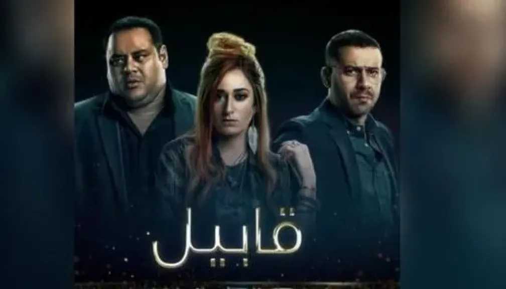 مواعيد وقنوات عرض مسلسل «قابيل»