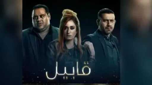 مواعيد وقنوات عرض مسلسل «قابيل»